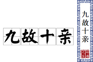 九故十亲