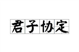 君子协定