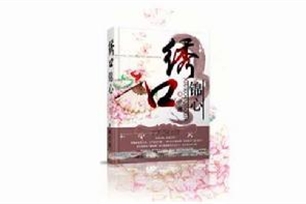 绣口锦心