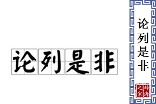 论列是非