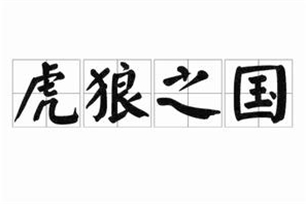 虎狼之国