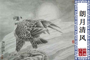 朗月清风