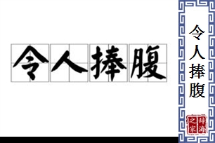 令人捧腹