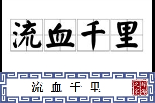 流血千里