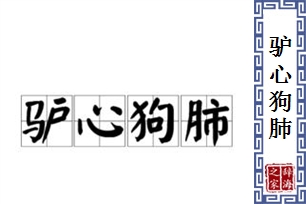 驴心狗肺