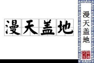 漫天盖地