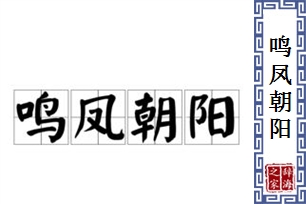 鸣凤朝阳