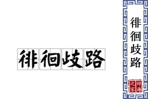 徘徊歧路