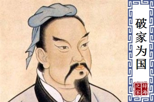 破家为国
