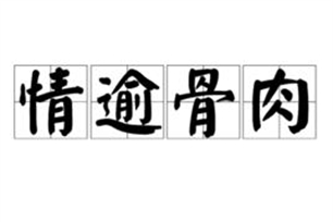 情逾骨肉