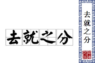 去就之分