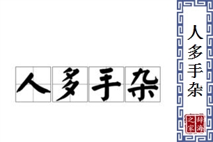 人多手杂