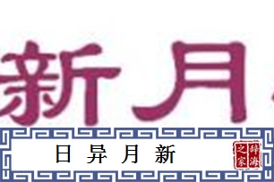 日异月新