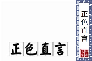 正色直言