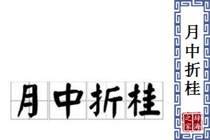 月中折桂
