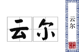 云尔