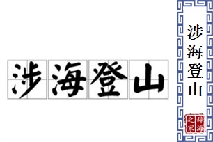 涉海登山