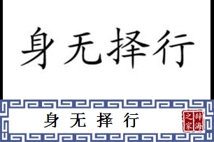 身无择行