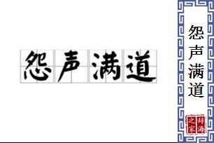 怨声满道