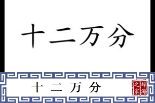 十二万分