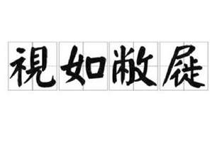 视如敝屣的意思、造句、反义词
