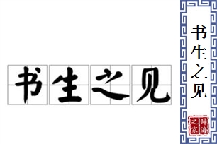 书生之见