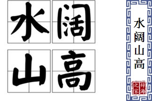 水阔山高