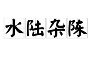 水陆杂陈