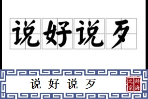 说好说歹