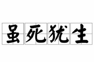 虽死犹生