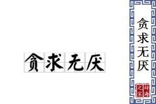 贪求无厌