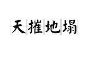 天摧地塌