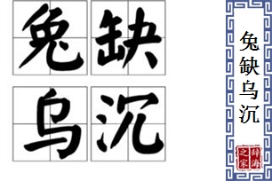 兔缺乌沉