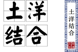 土洋结合