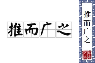 推而广之