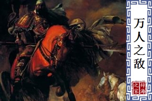 万人之敌