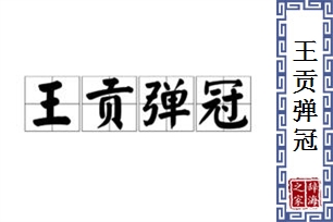 王贡弹冠