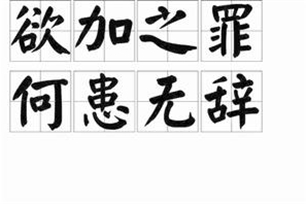 欲加之罪，何患无辞