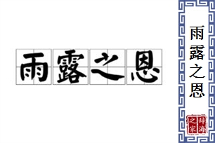 雨露之恩