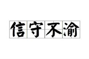 信守不渝