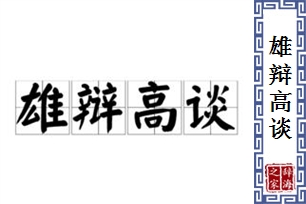雄辩高谈