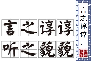 言之谆谆，听之藐藐