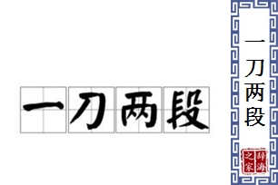 一刀两段