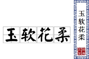 玉软花柔