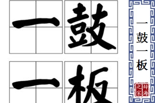 一鼓一板