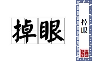 掉眼