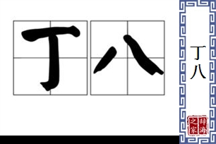 丁八