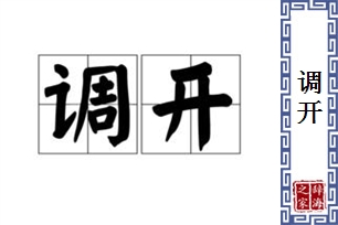 调开