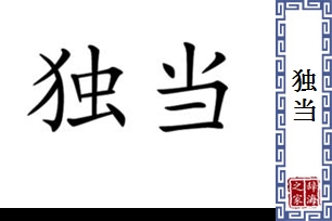 独当