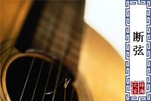 断弦